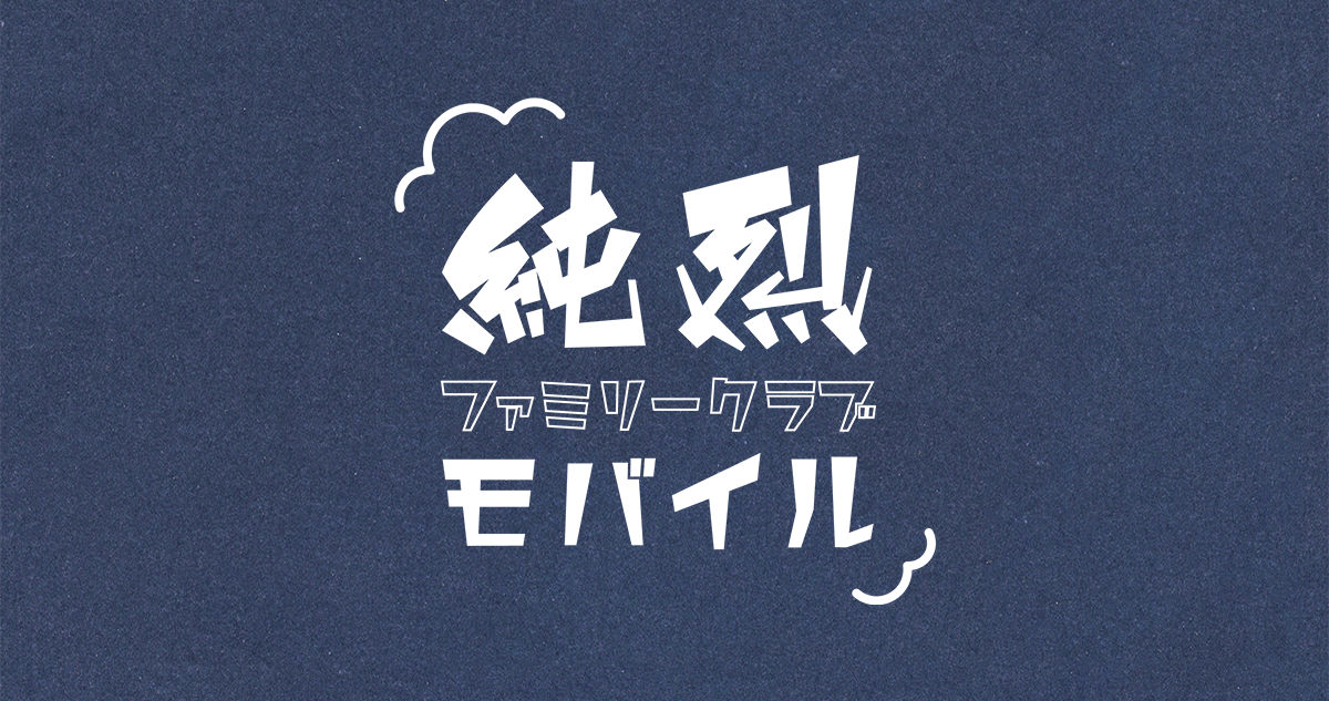 純烈ファミリークラブモバイル